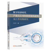 数字经济时代产业自主可控价值链构建机理及江苏实践研究