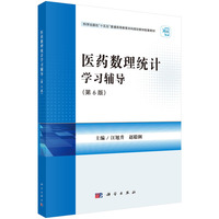 医药数理统计学习辅导（第6版）9787030831934汪旭升科学出版社