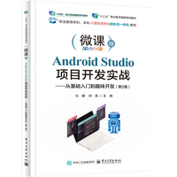 Android Studio项目开发实战——从基础入门到趣味开发（第2版）