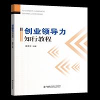创业领导力知行教程