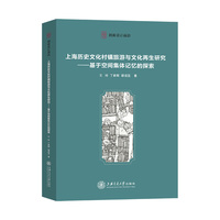 上海历史文化村镇旅游与文化再生研究——基于空间集体记忆的探索