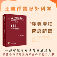 王吉甫胃肠外科学