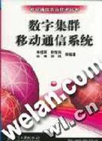 数字集群移动通信系统/移动通信前沿技术丛书