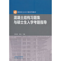 混凝土结构习题集与硕士生入学考题指导