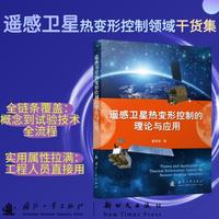 遥感卫星热变形控制的理论与应用 航空航天 国防工业出版社 当当书籍