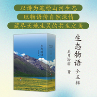生态物语——新韵诗歌 珍藏版（全五辑）以诗为笔绘山河生态，以物语传自然深情