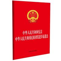 中华人民共和国宪法 中华人民共和国民族团结进步促进法