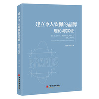 建立令人钦佩的品牌：理论与实证