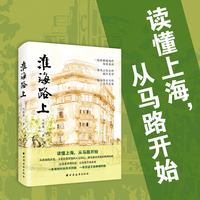 淮海路上（一条镌刻时尚风华的路，一条见证工业峥嵘的路。从淮海路出发，寻觅街巷深处的人文印记，探究城市发展的精神内核）