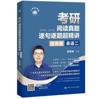 颉斌斌 考研阅读真题逐句逐题超精讲提高版（英语二）