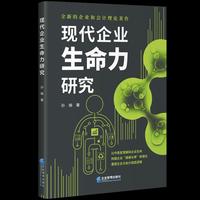 现代企业生命力研究