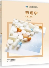 药理学(第二版)