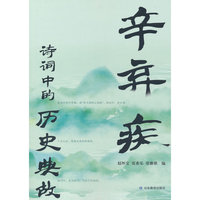 辛弃疾诗词中的历史典故，正版，文学书籍，全彩插图，经典读本