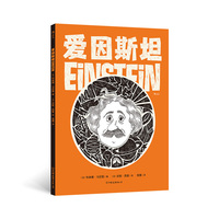 爱因斯坦