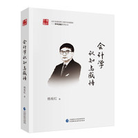 会计学认知与感悟