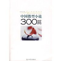 中国微型小说300篇(一世珍藏书系)
