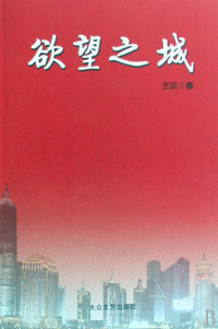 欲望之城