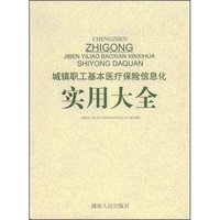 城镇职工基本医疗保险信息化实用大全(精)