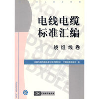 电线电缆标准汇编.绕组线卷
