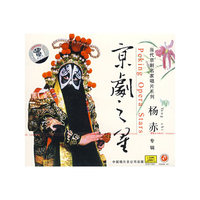 京剧之星 杨赤专辑(CD)