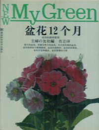 盆花12个月