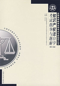 知识产权法自学考试指导与题解