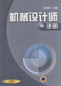 机械设计师手册 上下册