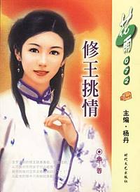 修王挑情（花雨·072）
