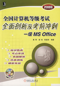 全国计算机等级考试全面剖析及考前冲刺：一级 MS Office （2008版）（附光盘）