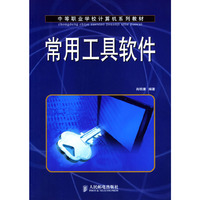 常用工具软件/中等职业学校计算机系列教材
