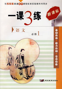 一课3练：语文（必修1）（苏教版）