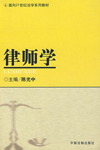 律师学——面向21世纪法学系列教材