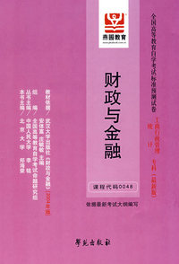 财政与金融（最新版）——全国高等教育自学考试标准预测试卷