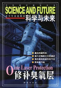 科学与未来.修补臭氧层