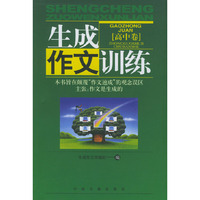 生成作文训练(高中卷)