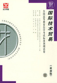 国际技术贸易（最新版）——全国高等教育自学考试标准预测试卷：财经类3