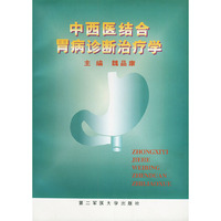 中西医结合胃病诊断治疗学