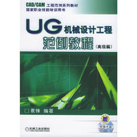 UG机械设计工程范例教程[高级篇]（附赠CD-ROM光盘一张）——CAD/CAM工程范例系列教材