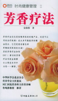 时尚健康管理II——芳香疗法