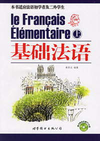 基础法语（上、下册）（附盘一张）