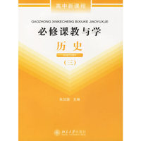 必修课教与学:历史(三)