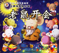 老鼠开会（附光盘一张）（注音版）——经典故事快乐读