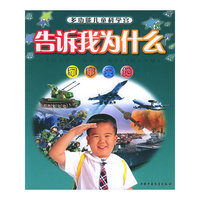 军事天地——告诉我为什么：多功能儿童科学宫（注音版）