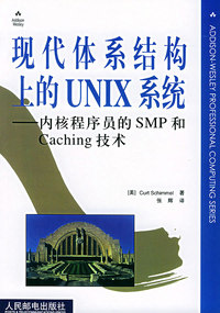 现代体系结构上的UNIX系统：内核程序员的SMP和Caching技术