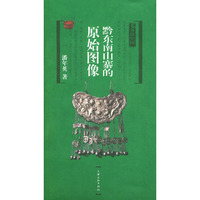 黔东南山寨的原始图像——乡俗中国