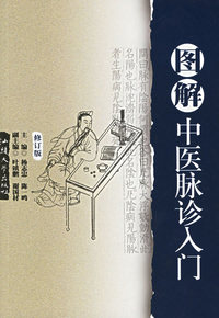图解中医脉诊入门(修订版)