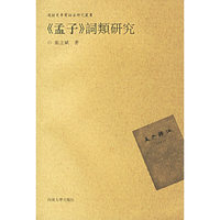 《孟子》词类研究