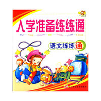 入学准备练练通:语文练练通