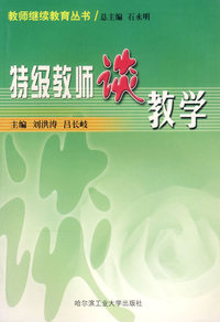 特级教师谈教学