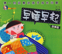 早睡早起（注音版）/第一时间解决孩子成长问题(故事版 第二辑)